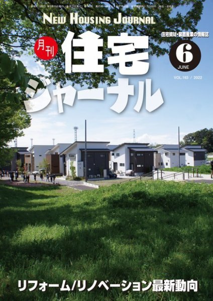 住宅ジャーナル ウッドテクノロジー 2022年6月号 (発売日2022年05月20日) 表紙