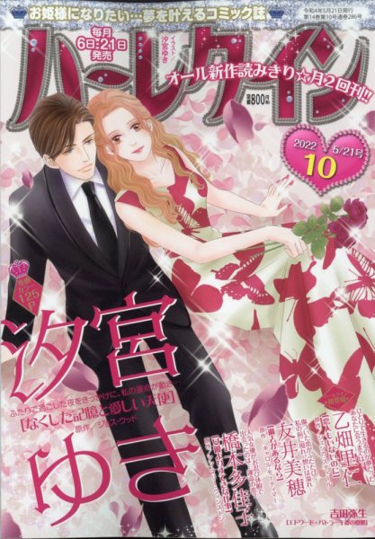 ハーレクイン 2022年5/21号 (発売日2022年05月06日) 表紙