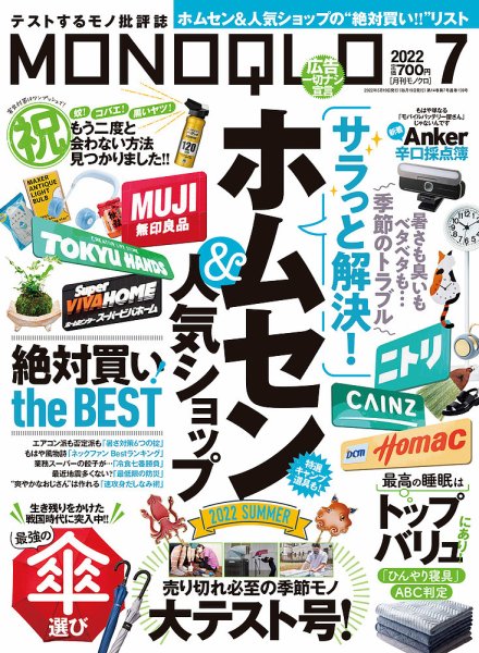 MONOQLO（モノクロ） 2022年7月号 (発売日2022年05月19日) 表紙