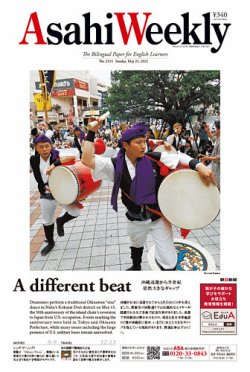 週刊英和新聞Asahi Weekly （朝日ウイークリー） 2022年5/22号 (発売日2022年05月21日) 表紙