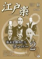 月刊江戸楽 6月号 (発売日2022年05月20日) 表紙