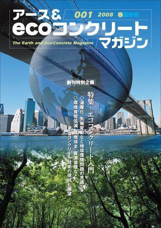 アース＆ecoコンクリートマガジン 001 (発売日2008年05月26日) 表紙