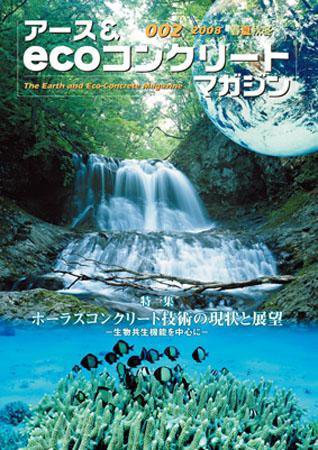 アース＆ecoコンクリートマガジン 002 (発売日2008年07月25日) 表紙