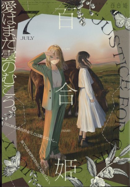 コミック百合姫 2022年7月号 (発売日2022年05月18日) 表紙