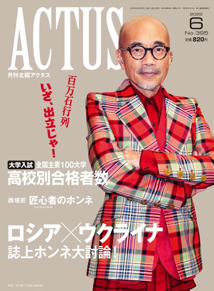 月刊北國アクタス 2022年6月号 (発売日2022年05月20日) 表紙
