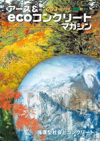 アース＆ecoコンクリートマガジン 003 (発売日2008年10月25日) 表紙