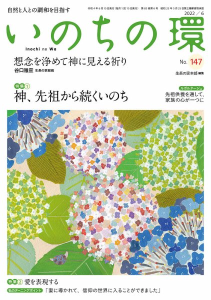 いのちの環 No.147 (発売日2022年05月20日) 表紙