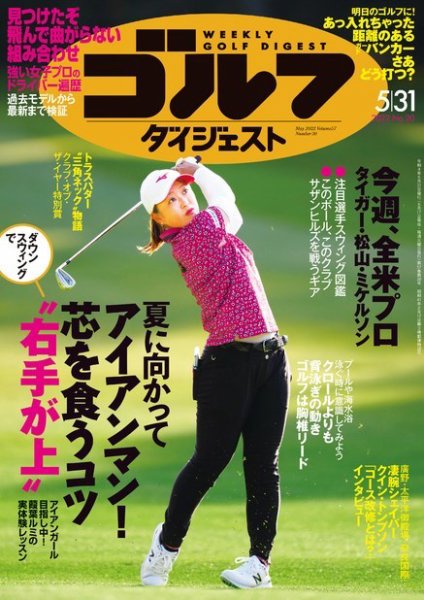 週刊ゴルフダイジェスト 2022年5月31日号 (発売日2022年05月17日) 表紙
