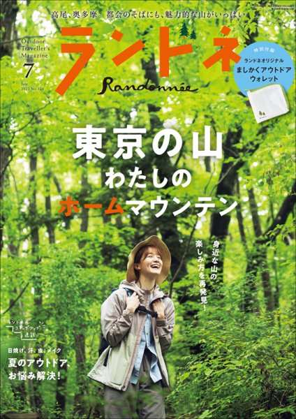 ランドネ 2022年7月号 (発売日2022年05月23日) 表紙