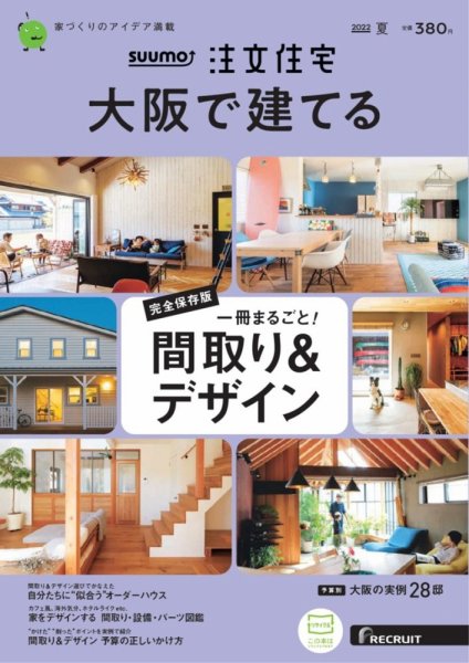 SUUMO注文住宅　大阪で建てる 2022夏号 (発売日2022年05月20日) 表紙