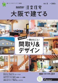 SUUMO注文住宅 大阪で建てる 2022夏号 (発売日2022年05月20日) | 雑誌/定期購読の予約はFujisan