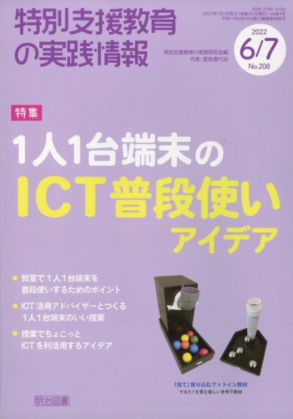 特別支援教育の実践情報 2022年7月号 (発売日2022年05月23日) 表紙