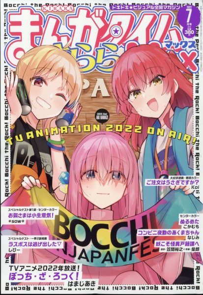 まんがタイムきらら MAX (マックス) 2022年7月号 (発売日2022年05月19日) 表紙