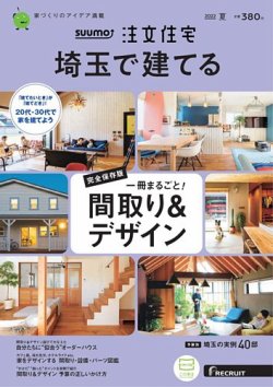SUUMO注文住宅　埼玉で建てる 2022夏号 (発売日2022年05月20日) 表紙