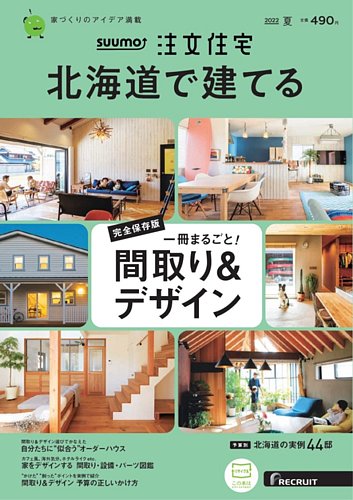 Suumo注文住宅 北海道で建てるの最新号 22夏号 発売日22年05月日 雑誌 電子書籍 定期購読の予約はfujisan