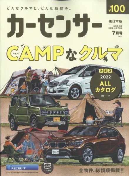 カーセンサー東日本版 2022年7月号 (発売日2022年05月19日) 表紙