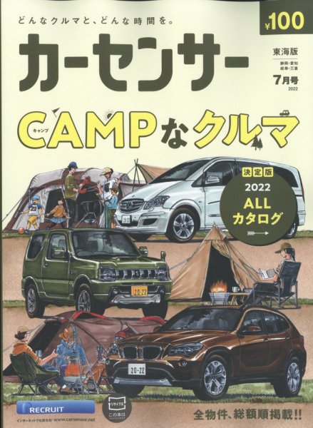 カーセンサー東海版 2022年7月号 (発売日2022年05月19日) 表紙