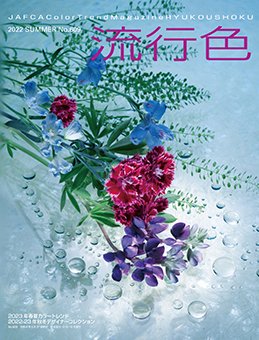 流行色 2022年夏号 (発売日2022年05月27日) 表紙
