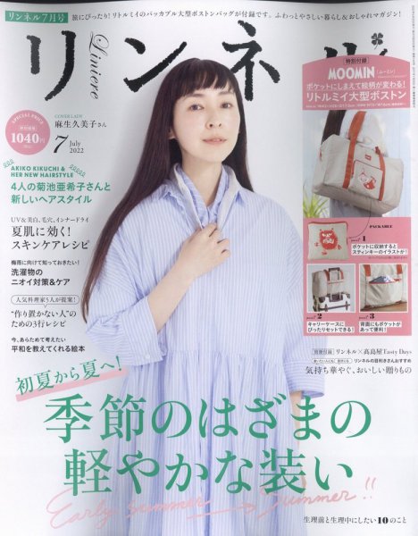 リンネル 2022年7月号 (発売日2022年05月19日) 表紙