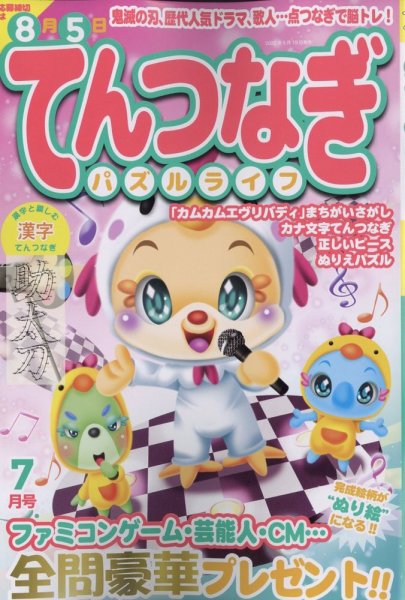 てんつなぎパズルライフ 2022年7月号 (発売日2022年05月19日) 表紙