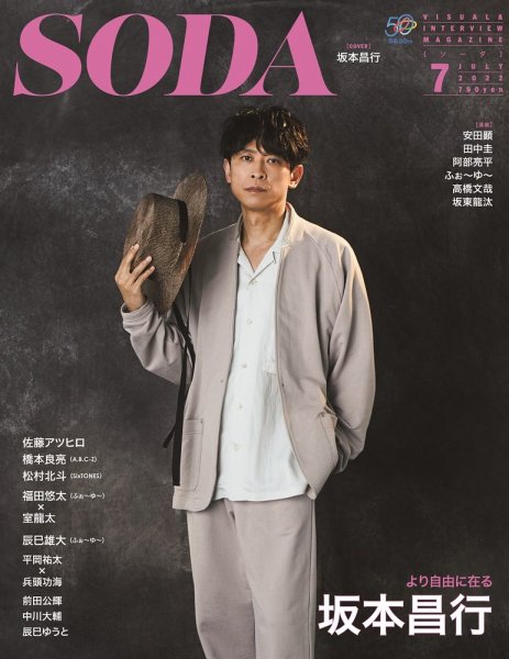 SODA（ソーダ） 2022年7月号 (発売日2022年05月23日) 表紙