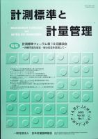 計測標準と計量管理 2022年5月号 表紙