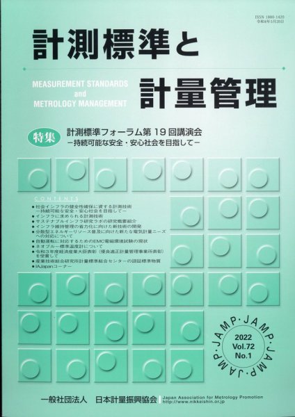 計測標準と計量管理 2022年5月号 (発売日2022年05月31日) 表紙