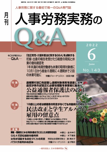 労働基準＆人事労務実務Q&A ６月号 (発売日2022年05月20日) 表紙