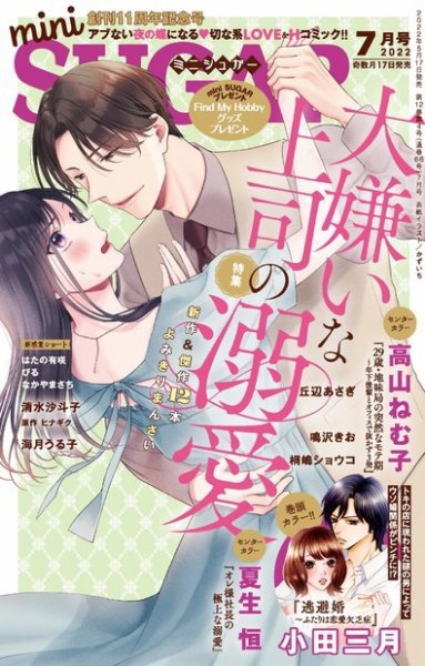 mini Sugar（ミニシュガー） 2022年7月号 (発売日2022年05月17日) 表紙