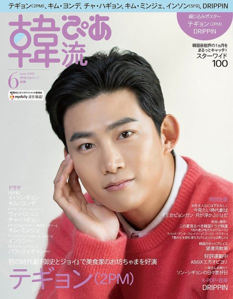 韓流ぴあ 2022年6月号 (発売日2022年05月20日) 表紙