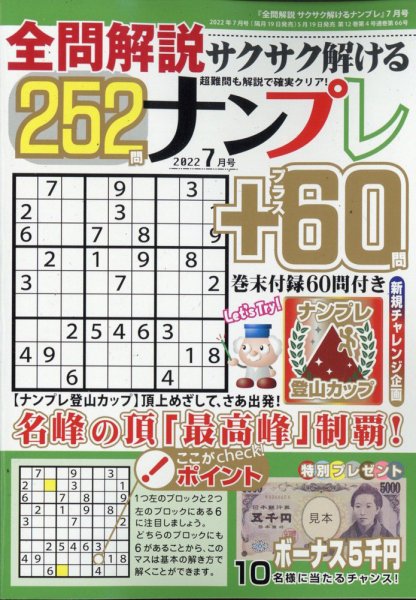 全問解説サクサク解けるナンプレ 2022年7月号 (発売日2022年05月19日) 表紙