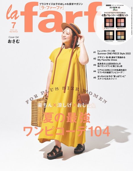 la farfa（ラ・ファーファ） 2022年7月号 (発売日2022年05月19日) 表紙