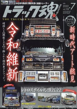 トラック魂（トラック スピリッツ） Vol.108 (発売日2022年05月18日) 表紙