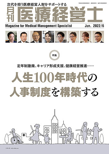 月刊医療経営士 2022年6月号 (発売日2022年05月20日) | 雑誌/定期購読