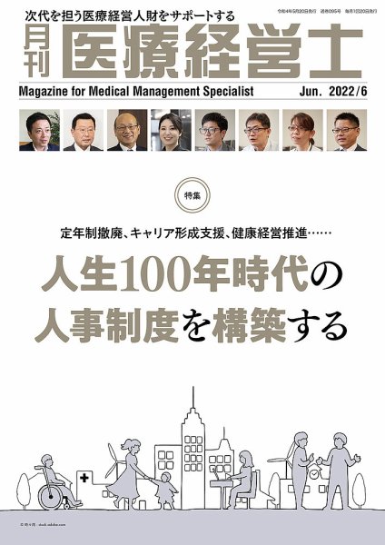 月刊医療経営士 2022年6月号 (発売日2022年05月20日) 表紙