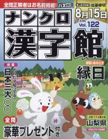 ナンクロ漢字館 2022年7月号 (発売日2022年05月19日) 表紙