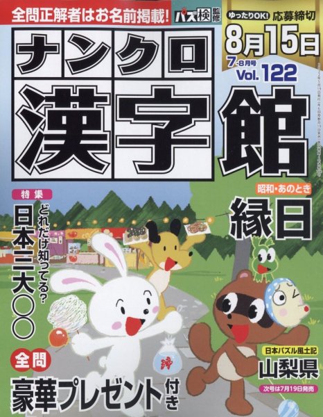 ナンクロ漢字館 2022年7月号 (発売日2022年05月19日) 表紙