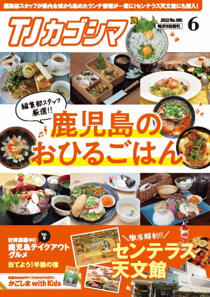 TJカゴシマ 2022年6月号 (発売日2022年05月19日) 表紙