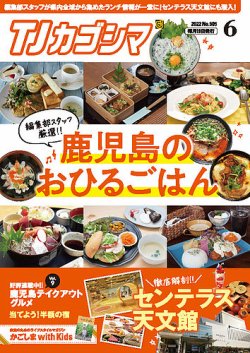 TJカゴシマ 2022年6月号 (発売日2022年05月19日) | 雑誌/定期購読の