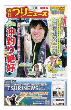 週刊つりニュース　関東版 2022年5月27日号 (発売日2022年05月23日) 表紙