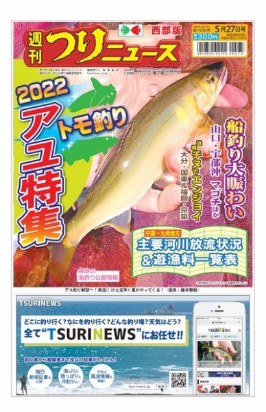 週刊つりニュース　西部版 2022年05月23日発売号 表紙