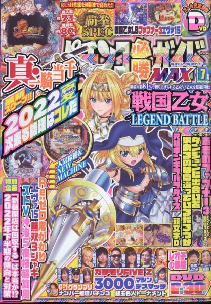 パチンコ必勝ガイドMAX 2022年7月号 (発売日2022年05月20日) 表紙