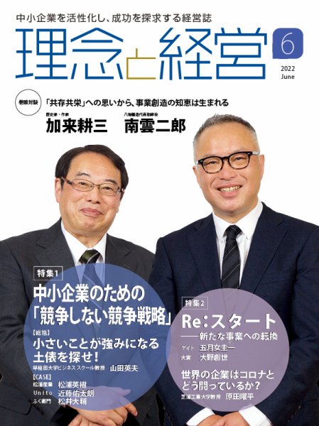理念と経営 2022年6月号 (発売日2022年05月21日) 表紙