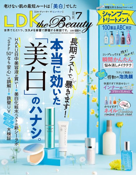 LDK the Beauty（エル・ディー・ケー・ザ・ビューティー） 2022年7月号 (発売日2022年05月20日) 表紙