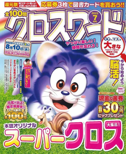 全100問クロスワード 2022年7月号 (発売日2022年05月19日) 表紙