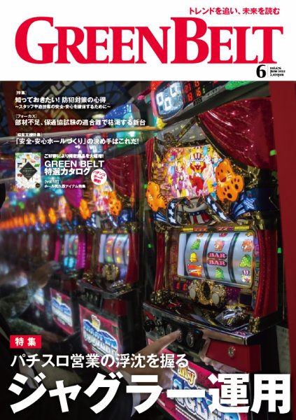 月刊GreenBelt（グリーンベルト） 2022年6月号 (発売日2022年05月20日) 表紙
