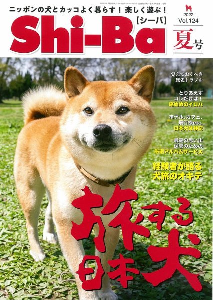 Shi-Ba(シーバ)　 2022年 夏号 (発売日2022年05月27日) 表紙