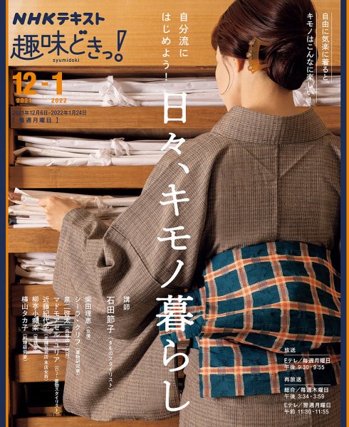NHKテレビ 趣味どきっ！（月曜） 自分流にはじめよう！ 日々、キモノ暮らし2021年12月～2022年1月 (発売日2021年11月29日) 表紙
