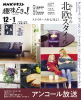 NHKテレビ 趣味どきっ！（火曜） ステイホームを心地よく… ぬくもりの北欧スタイル2021年12月～2022年1月 (発売日2021年11月29日) 表紙