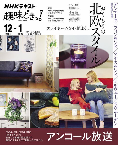 NHKテレビ 趣味どきっ！（火曜） ステイホームを心地よく… ぬくもりの北欧スタイル2021年12月～2022年1月 (発売日2021年11月29日) 表紙